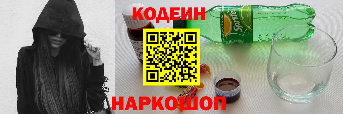 Кодеиновый сироп Lean Purple Drank Миасс