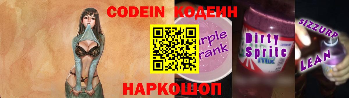 Кодеиновый сироп Lean напиток Lean (лин)  Кодеин Purple Drank  Вход с VPN  Миасс 
